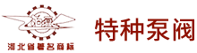 泊头市特种泵阀制造有限公司